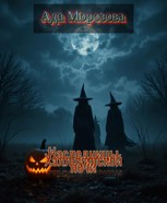 Обложка произведения Наследницы Хэллоуинской ночи