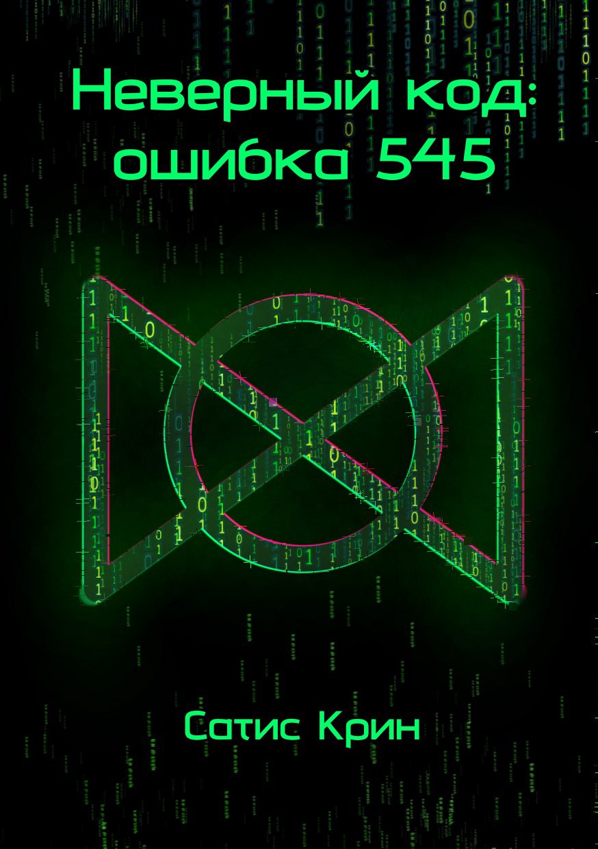 Обложка произведения Неверный код: ошибка 545