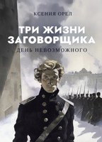 Обложка произведения День невозможного