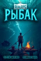 Обложка произведения Системный рыбак - 1
