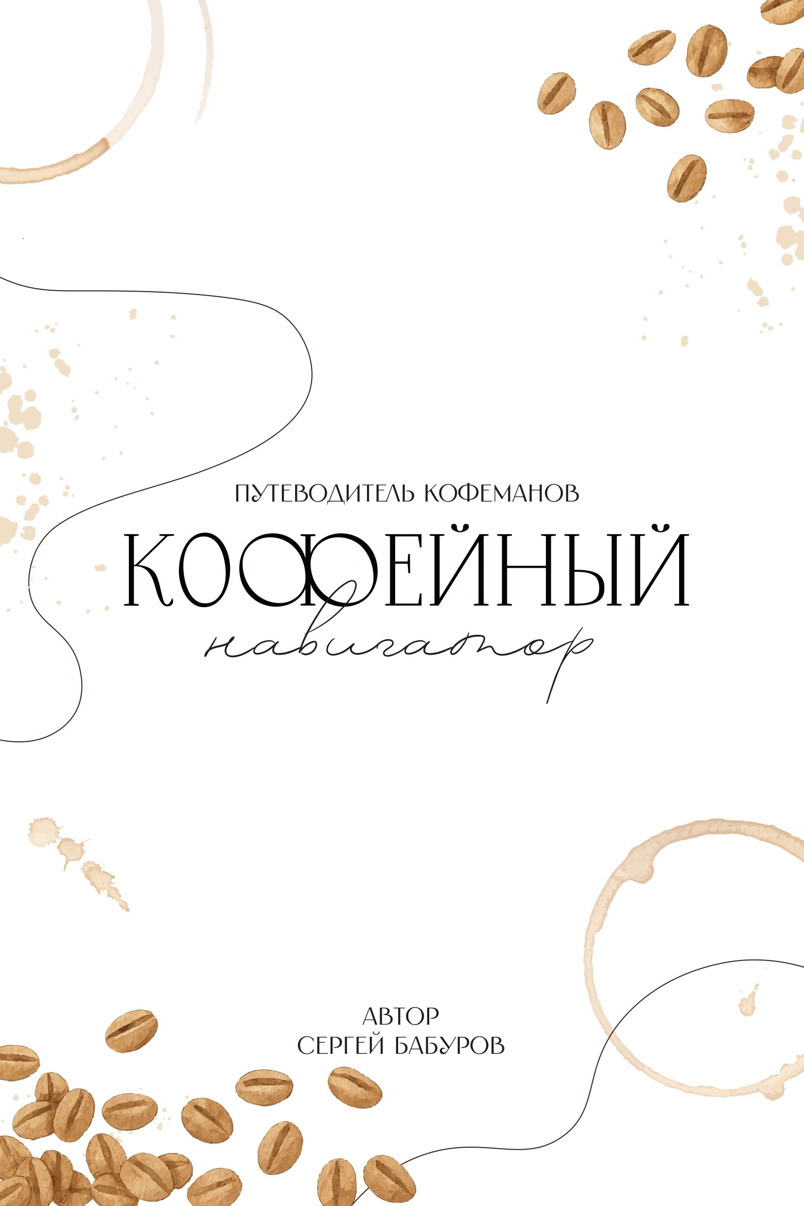 Обложка произведения Кофейный навигатор