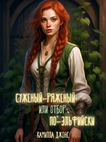 Обложка произведения Суженый-ряженый, или отбор по-эльфийски
