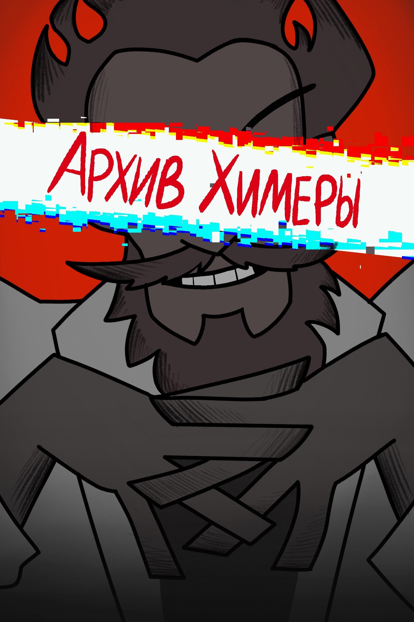 Обложка произведения Архив Химеры