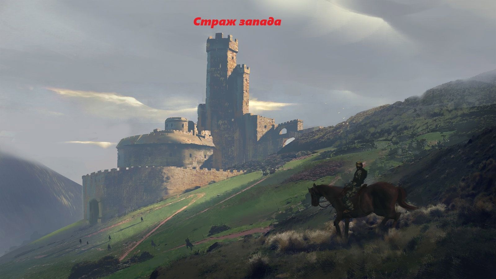 Обложка книги «Страж запада»