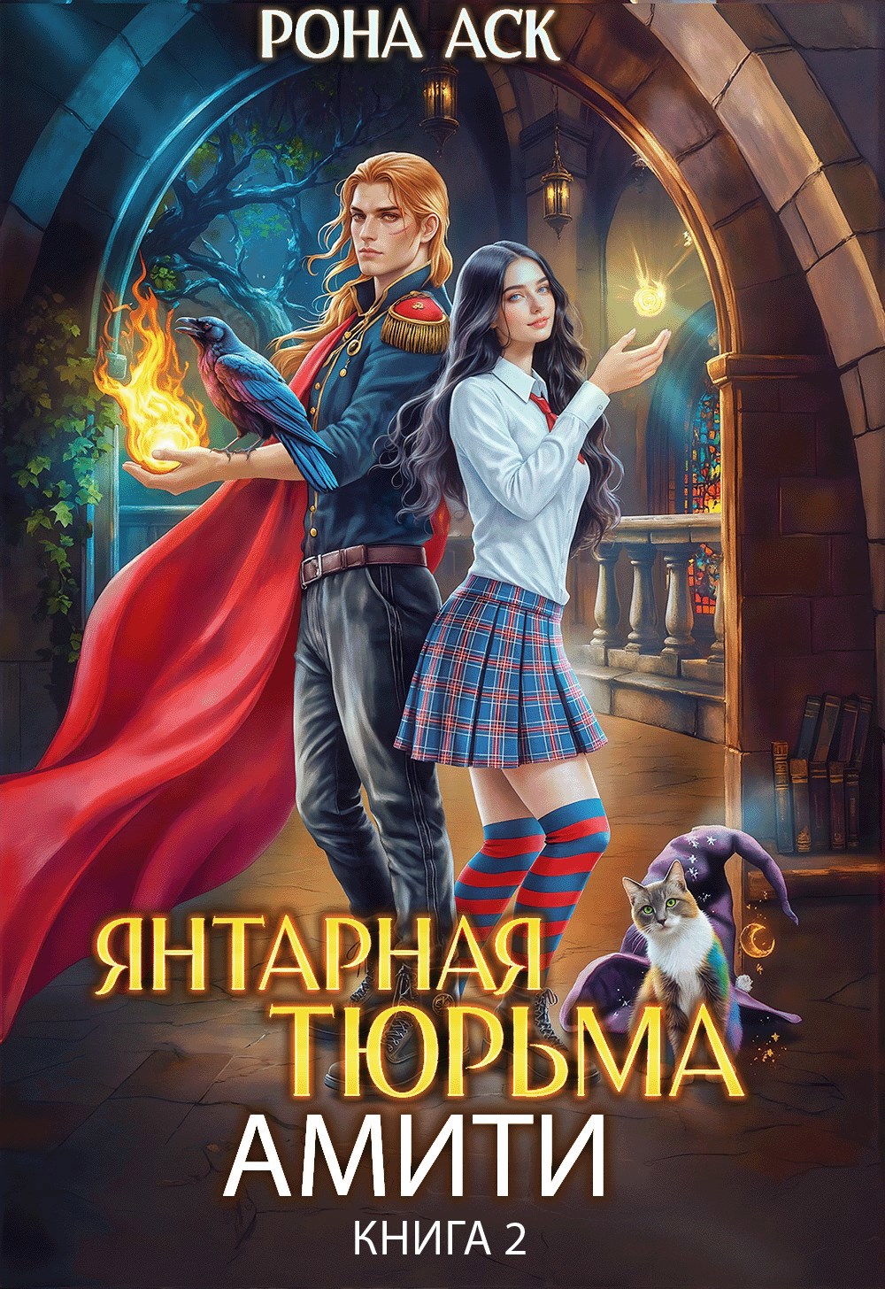 Обложка произведения Янтарная тюрьма Амити