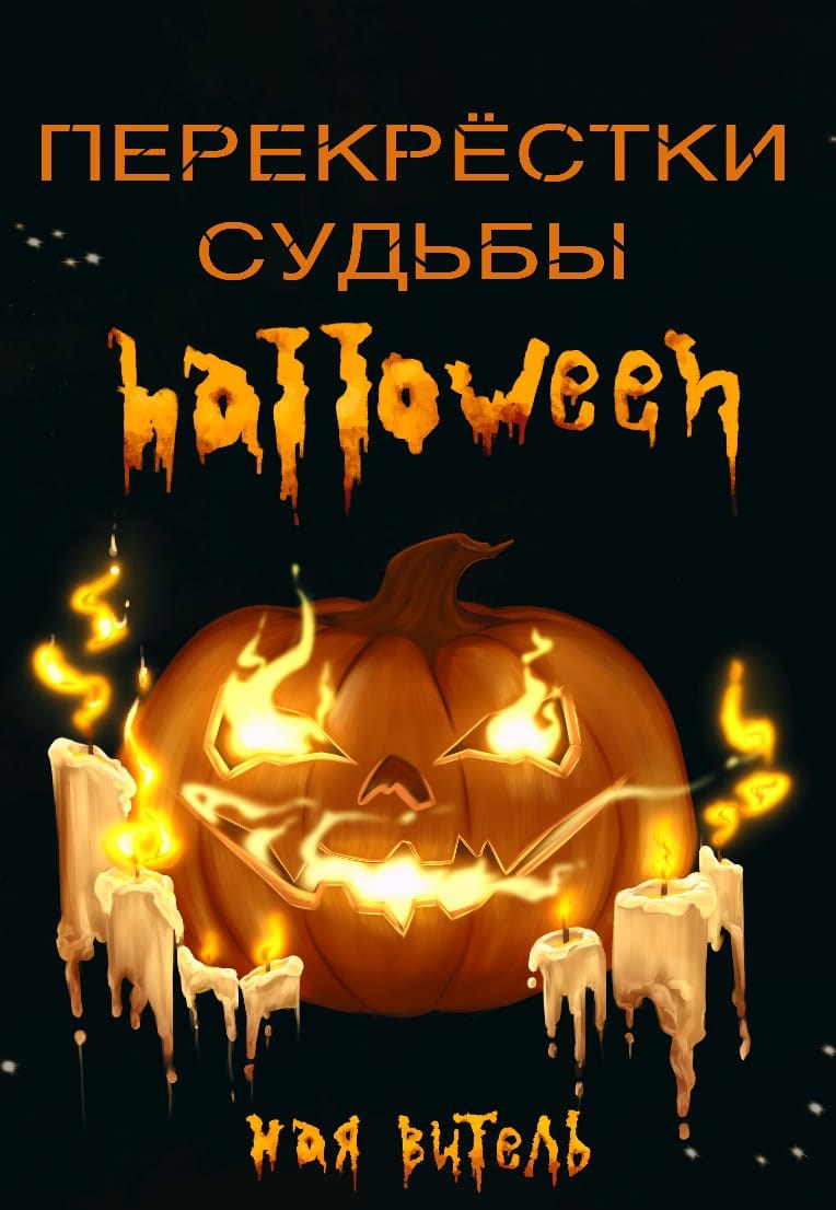 Обложка произведения Перекрестки судьбы. Хэллоуин