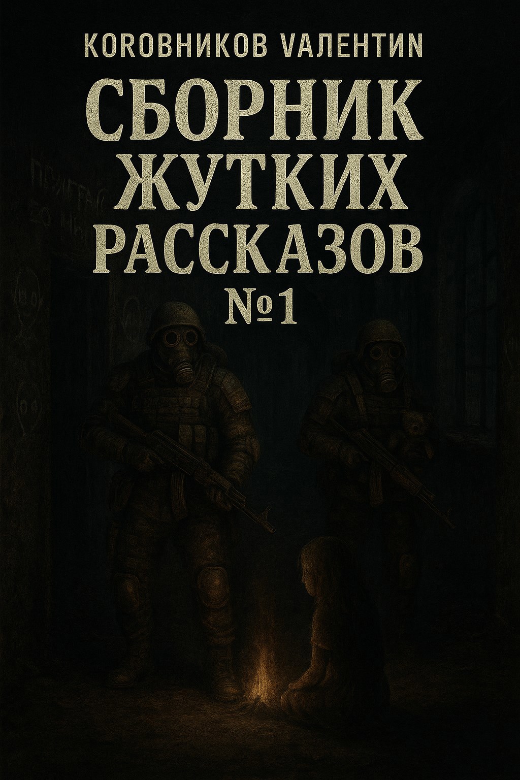 Обложка произведения Сборник жутких и мистических рассказов (Часть 1)