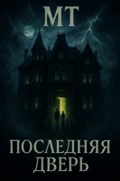 Обложка произведения Последняя Дверь