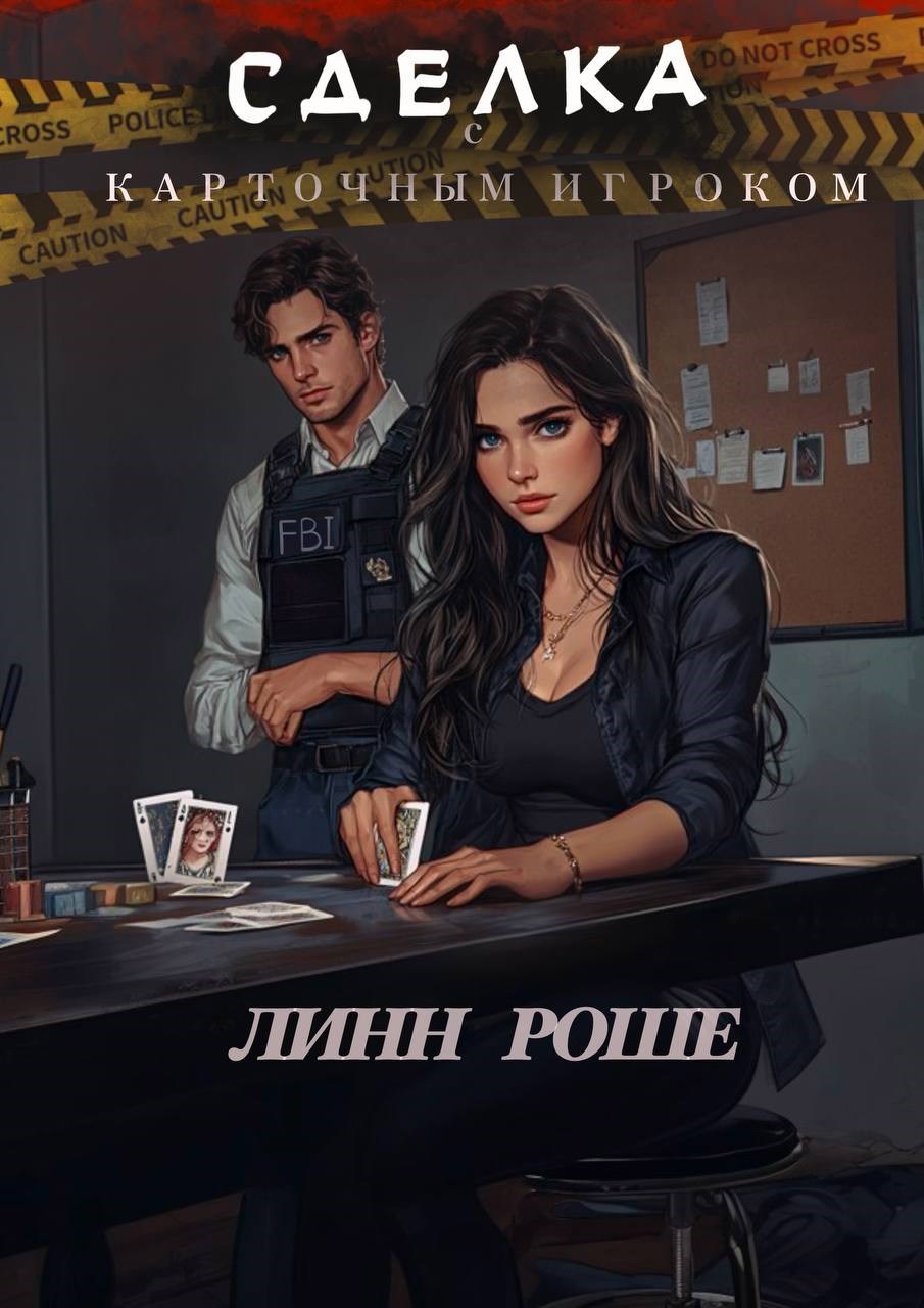 Обложка произведения Сделка с Карточным Игроком