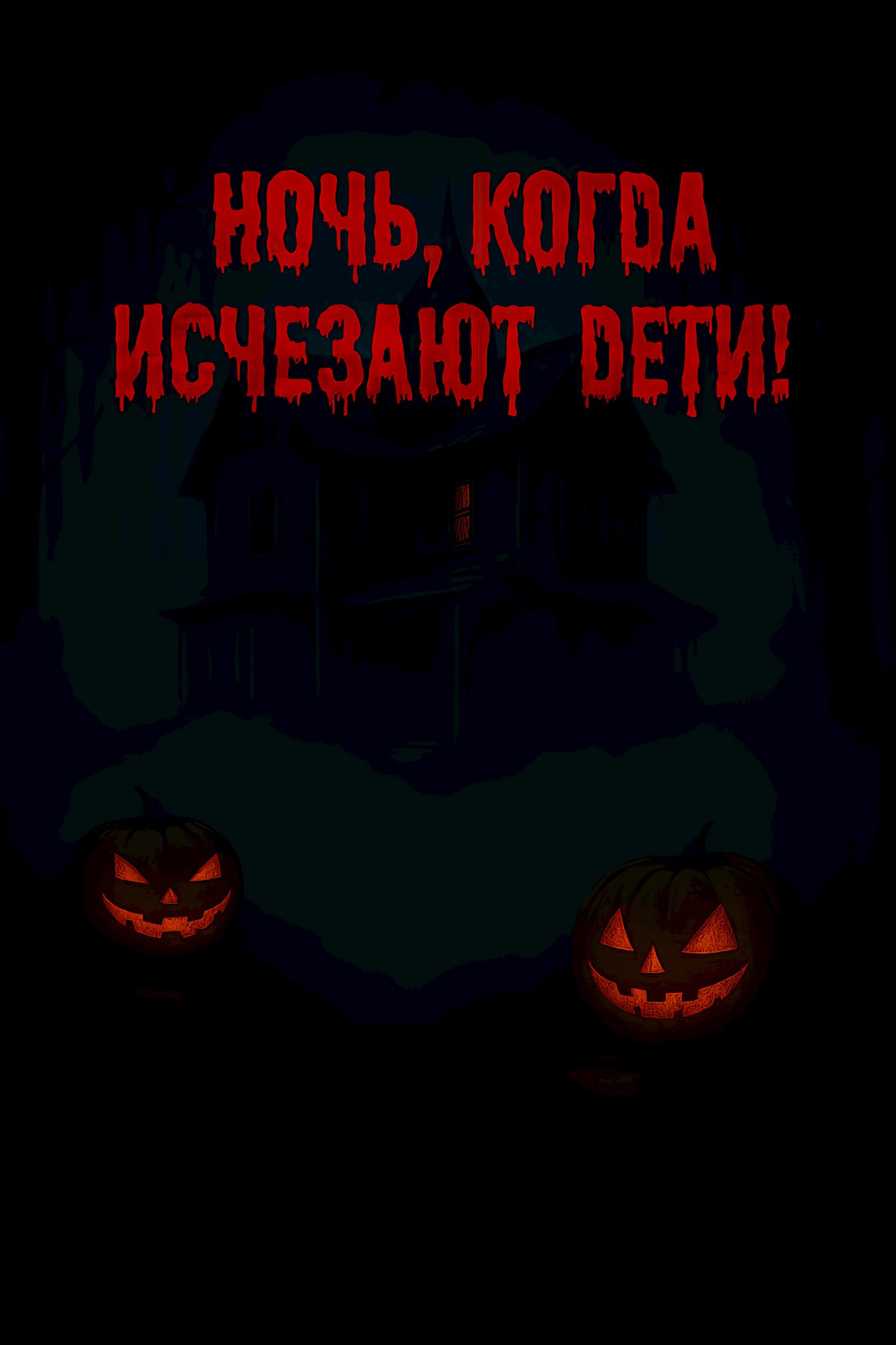 Обложка произведения Ночь, когда исчезают дети