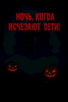 Обложка произведения Ночь, когда исчезают дети