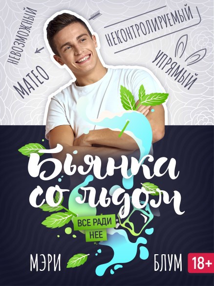 Обложка произведения Бьянка со льдом 2: Все ради нее