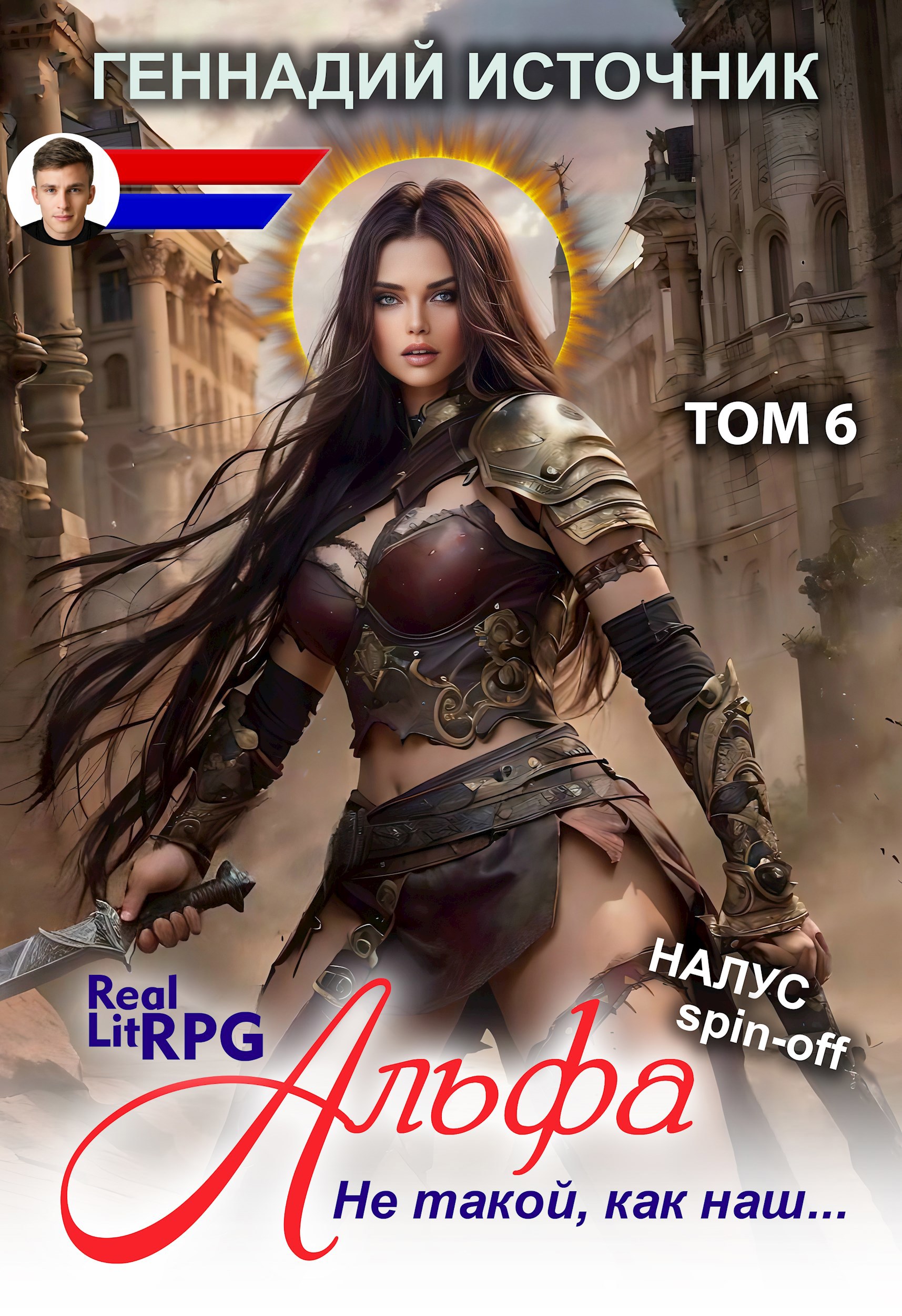 Обложка произведения Альфа: Не такой, как наш... ТОМ 6 - ЛитРПГ LitRPG РеалРПГ RealRPG