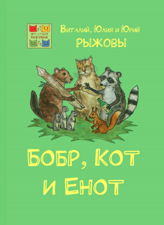 Обложка произведения Бобр, Кот и Енот