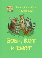 Обложка произведения Бобр, Кот и Енот