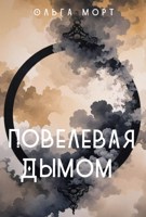 Обложка произведения Повелевая дымом