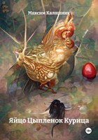 Обложка произведения Яйцо Цыпленок Курица