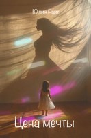 Обложка произведения Цена мечты