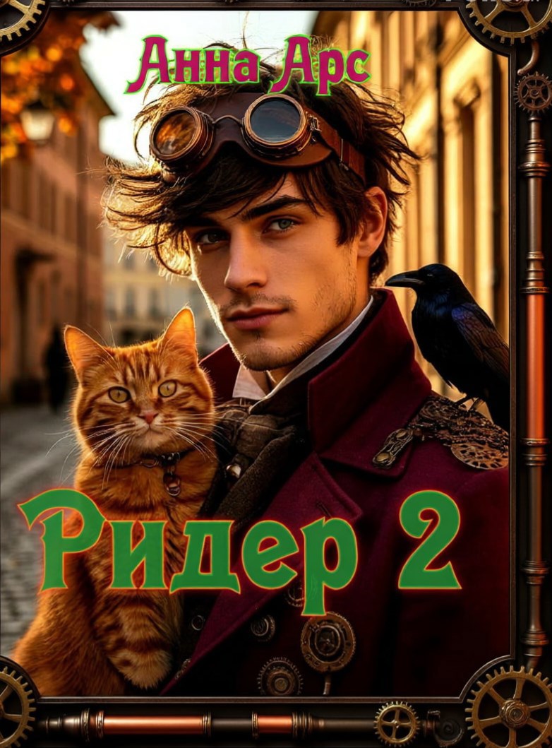 Обложка произведения Ридер 2