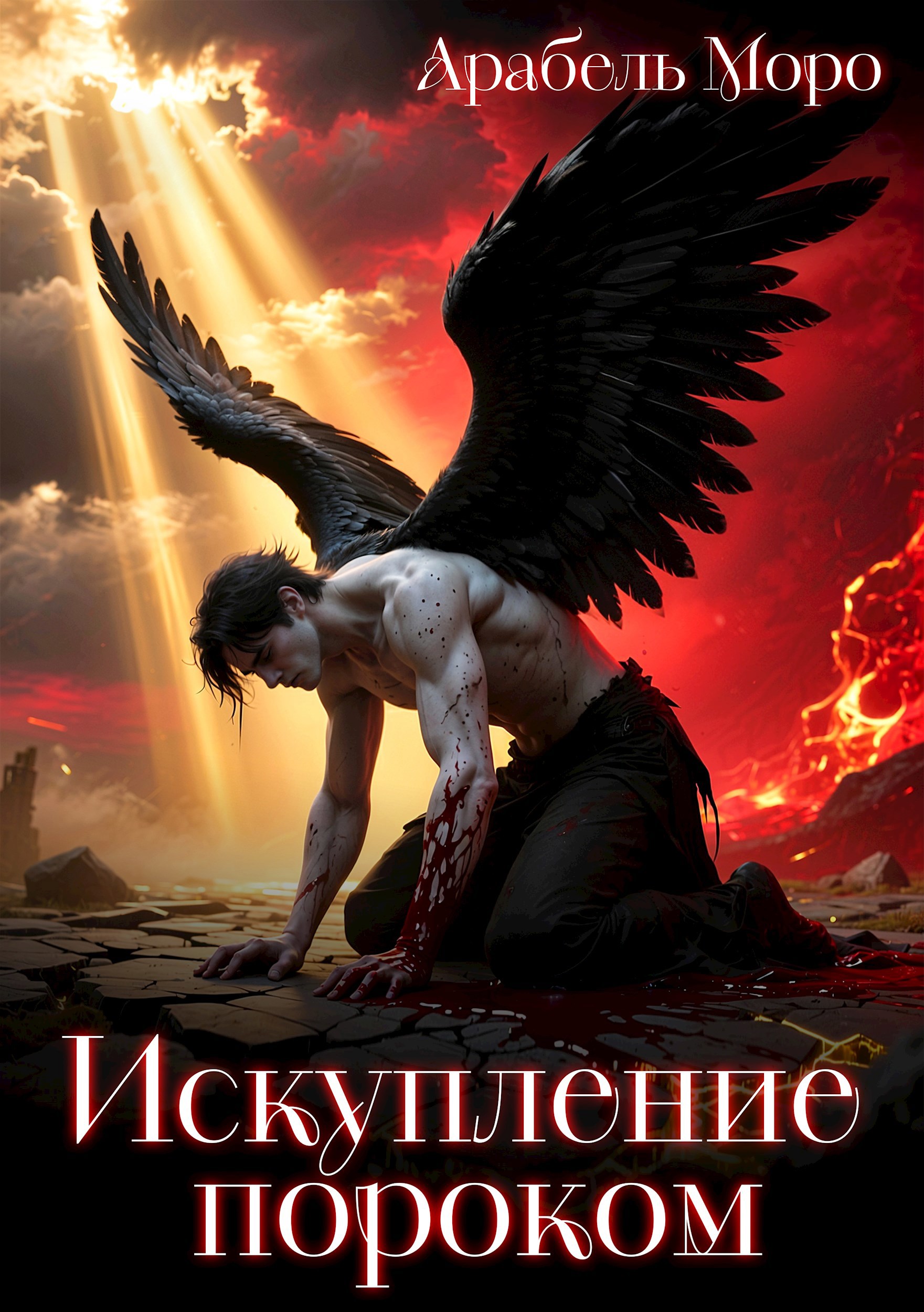 Обложка произведения Искупление пороком