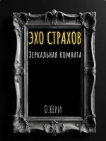 Обложка произведения Эхо страхов: Зеркальная комната
