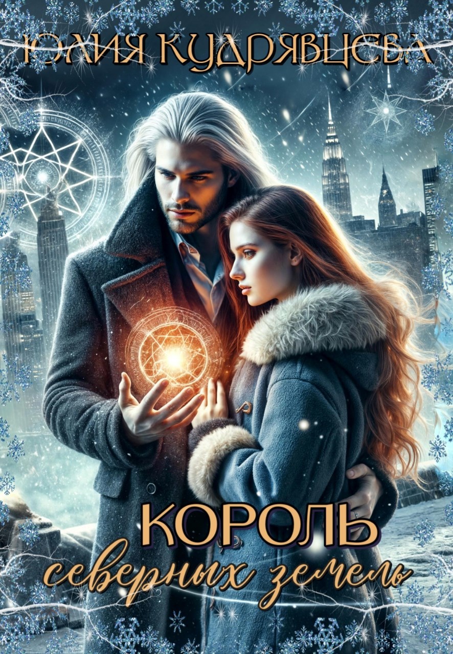 Обложка произведения Король северных земель