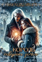 Обложка произведения Король северных земель