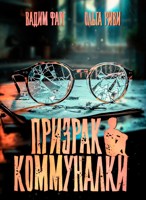 Обложка произведения Призрак коммуналки