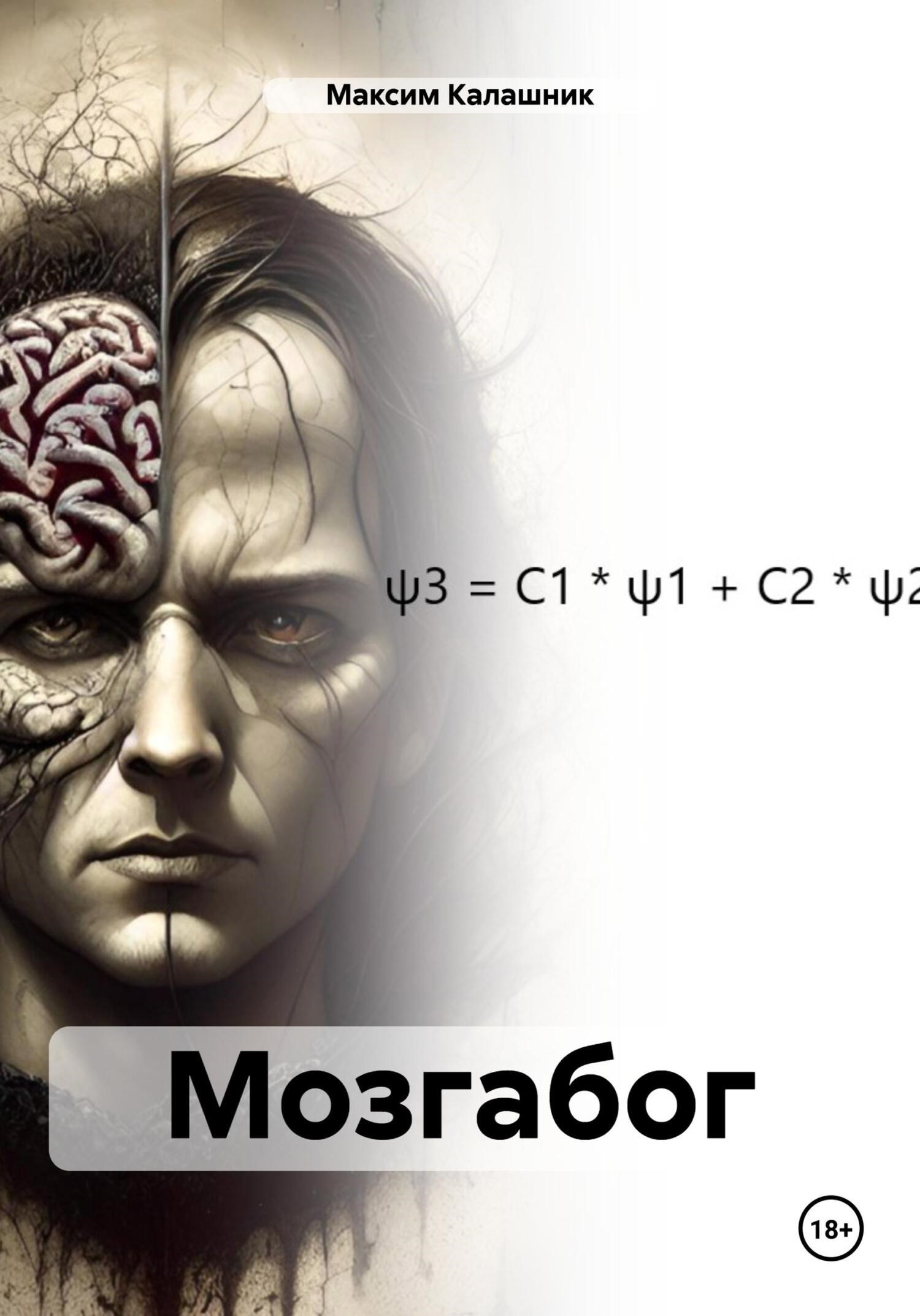 Обложка произведения Мозгабог