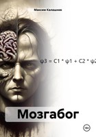 Обложка произведения Мозгабог
