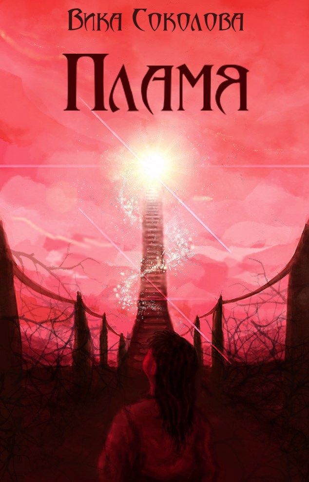 Обложка произведения Пламя