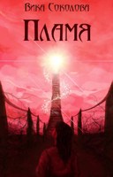 Обложка произведения Пламя