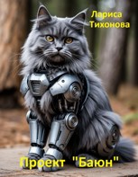 Обложка произведения Проект "Баюн"