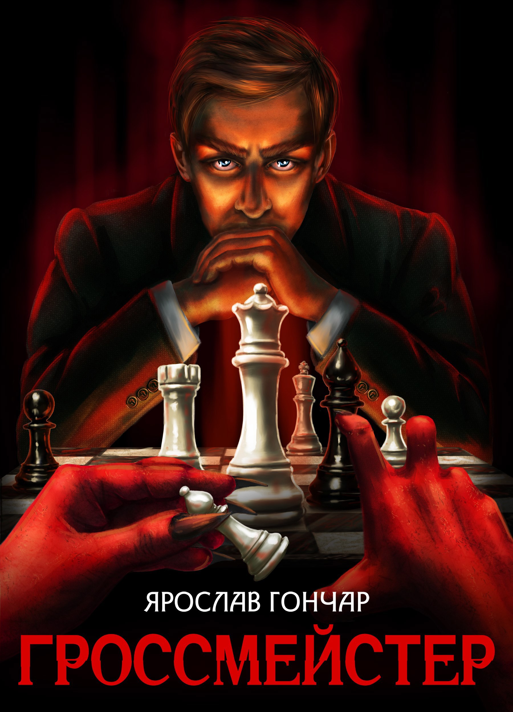 Обложка произведения Гроссмейстер