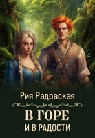 Обложка произведения В горе и в радости