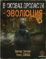 Обложка произведения В оковах пропасти 2. "Эволюция" (Аудиокнига)