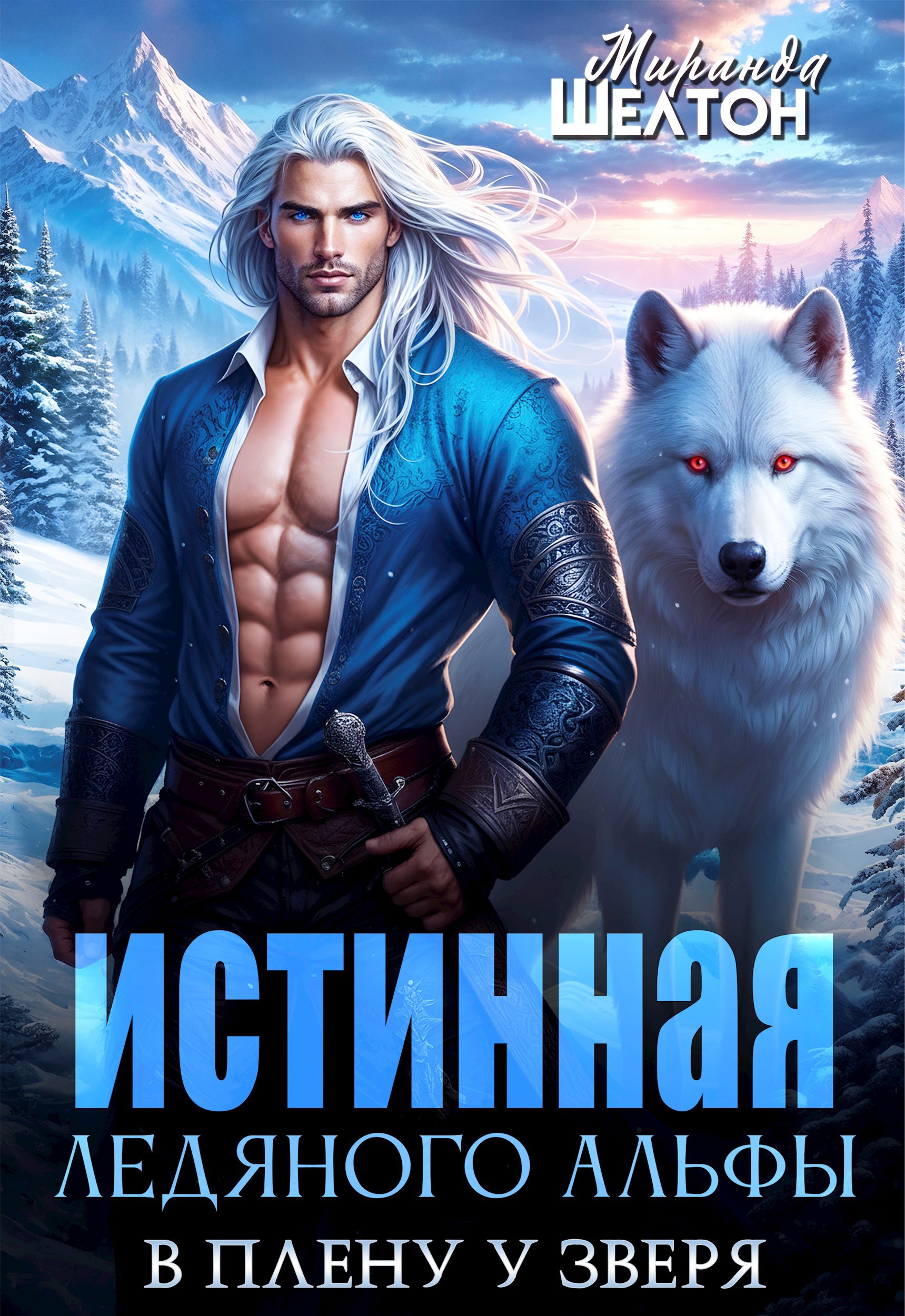Обложка произведения Истинная ледяного альфы. В плену у зверя