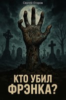 Обложка произведения Кто убил Фрэнка?