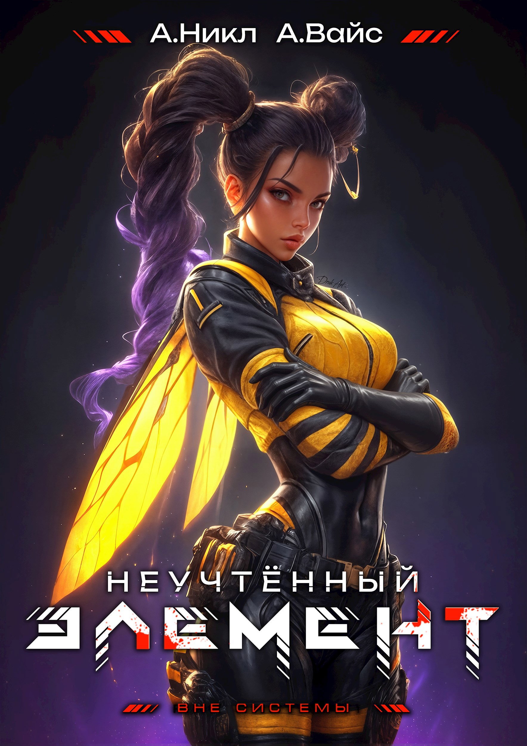 Обложка произведения Неучтённый элемент. Том 8