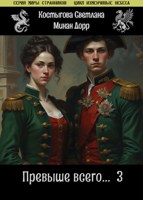 Обложка произведения Превыше всего...3