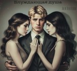 Обложка произведения Блуждающая душа