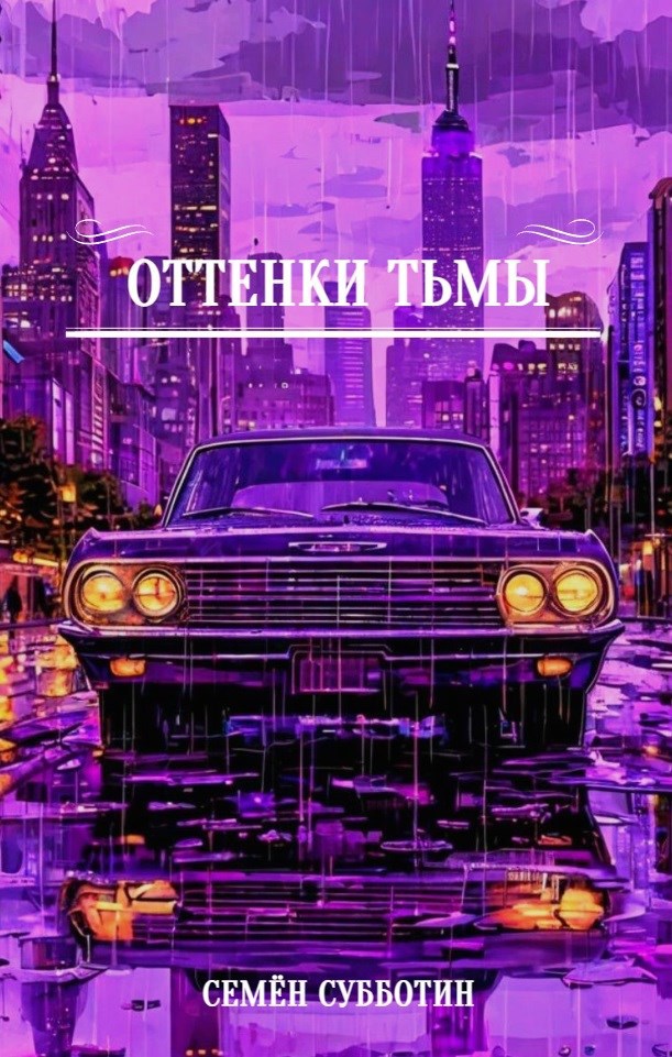 Обложка произведения Оттенки тьмы