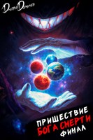 Обложка произведения Пришествие бога смерти. Том 24 (Аудио)