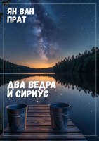 Обложка произведения Два ведра и Сириус