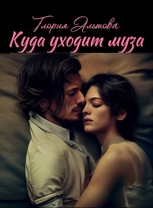 Обложка произведения Куда уходит муза