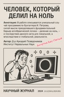 Обложка произведения Человек, который делил на ноль