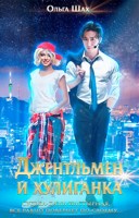 Обложка произведения Джентльмен и хулиганка