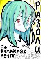 Обложка произведения Разоли: Её бумажные мечты