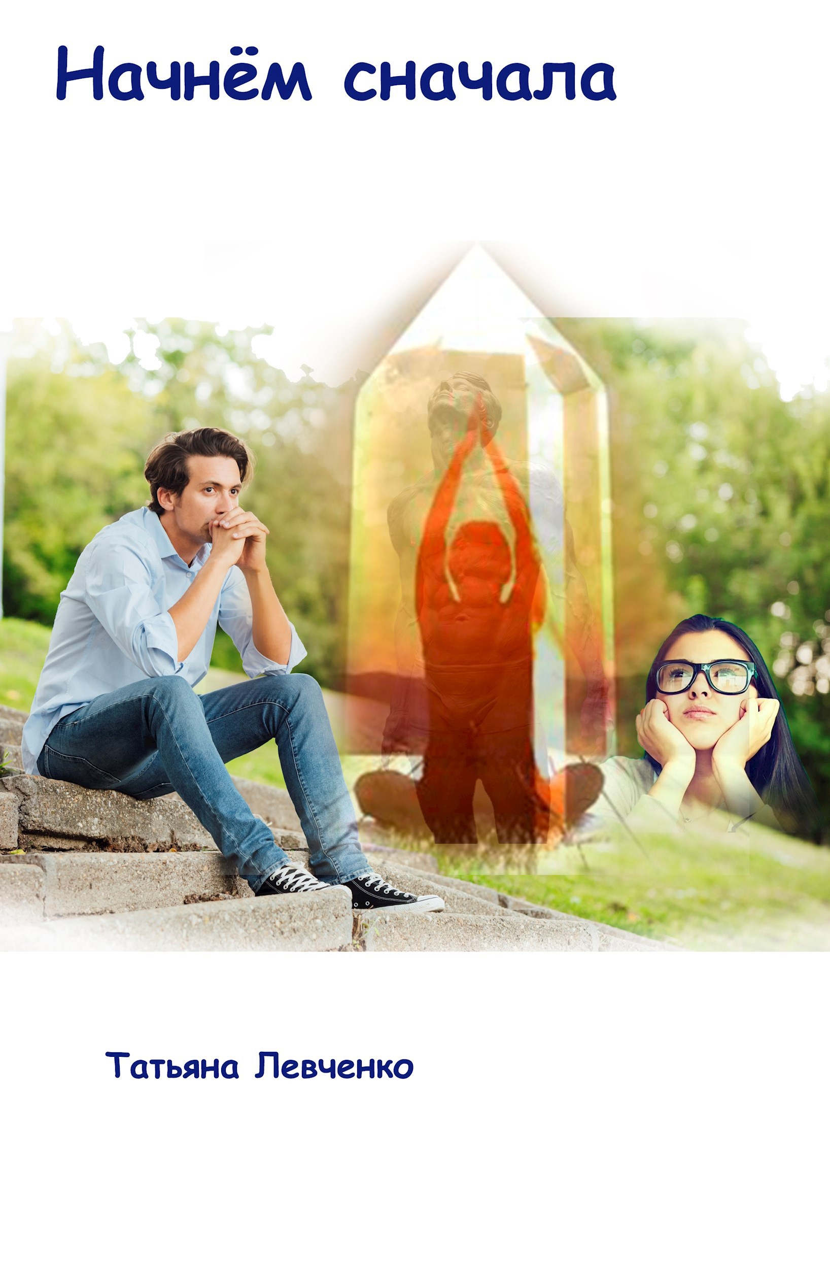 Обложка произведения Начнём сначала