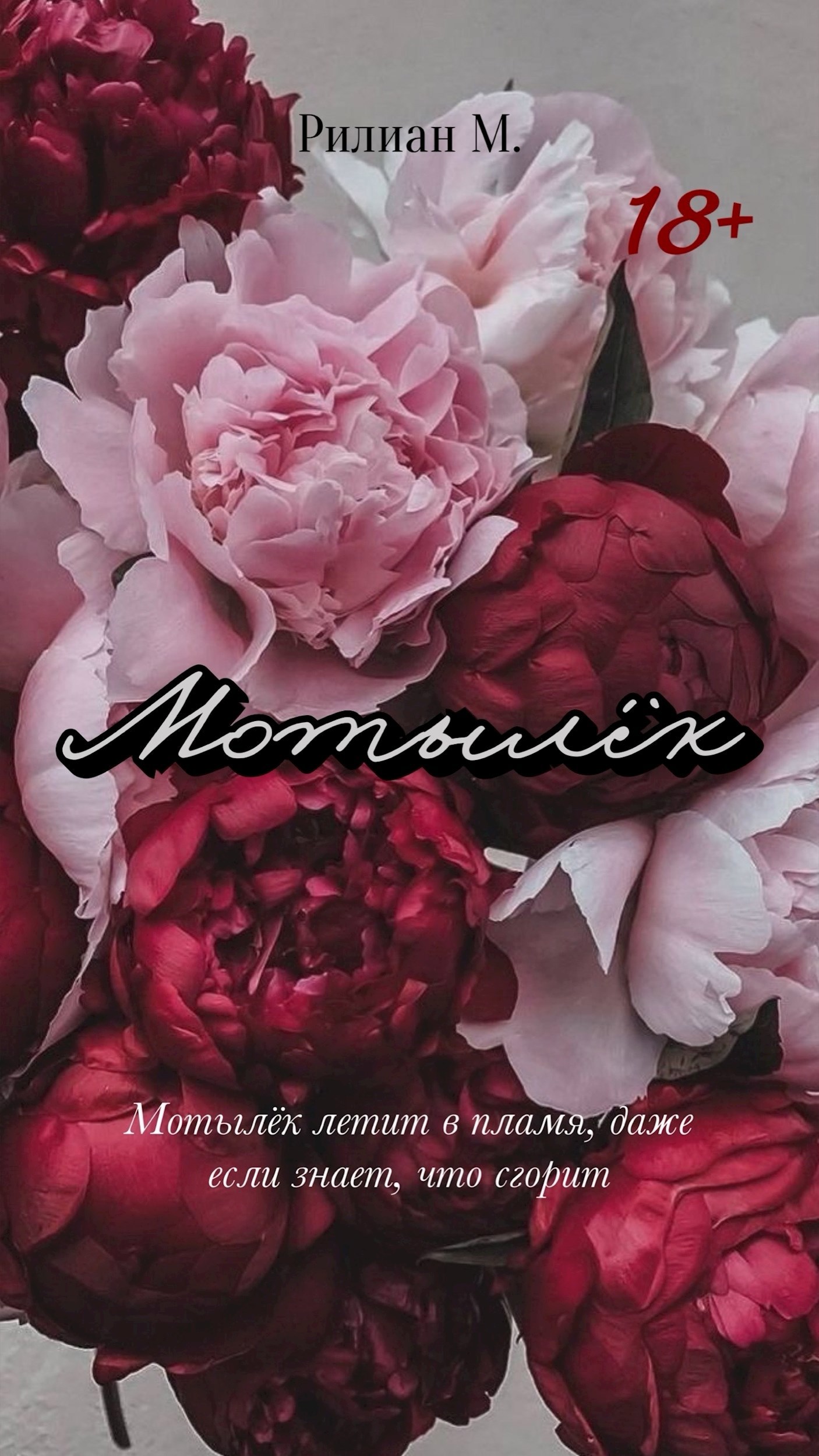 Обложка произведения Мотылёк